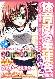 体育する生徒会限定箱「生徒会の一存」富士見書房公式フィギュア