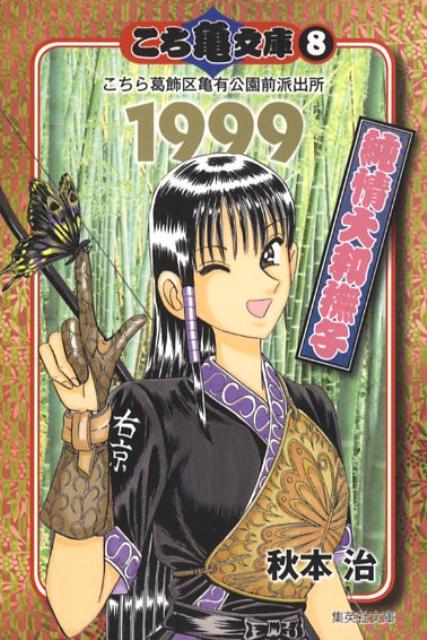 こち亀 漫画 こち亀文庫（8（1999）） こちら葛飾区亀有公園前派出所 純情大和撫子 （集英社文庫） [ 秋本治 ]