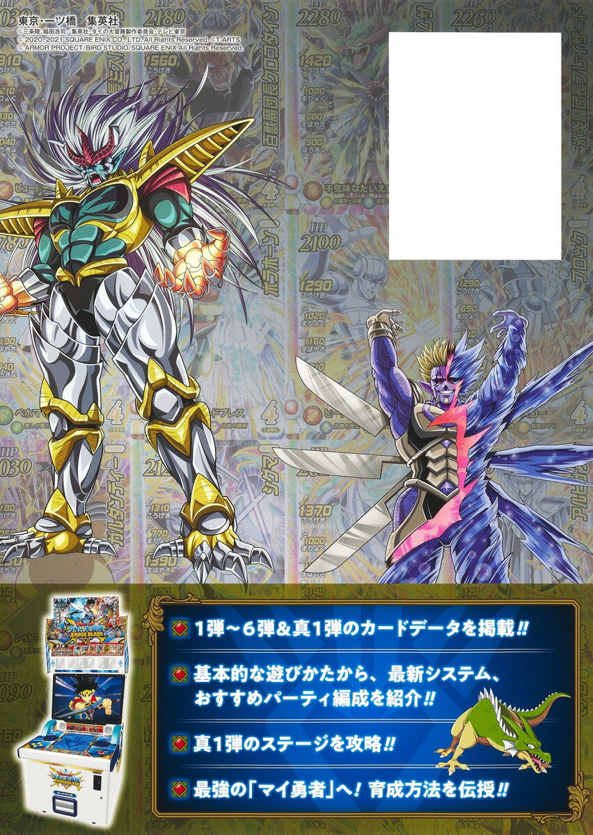 ドラゴンクエスト ダイの大冒険 クロスブレイド 1st ANNIVERSARY 真 START GUIDE （Vジャンプブックス） [ Vジャンプ編集部 ] 3