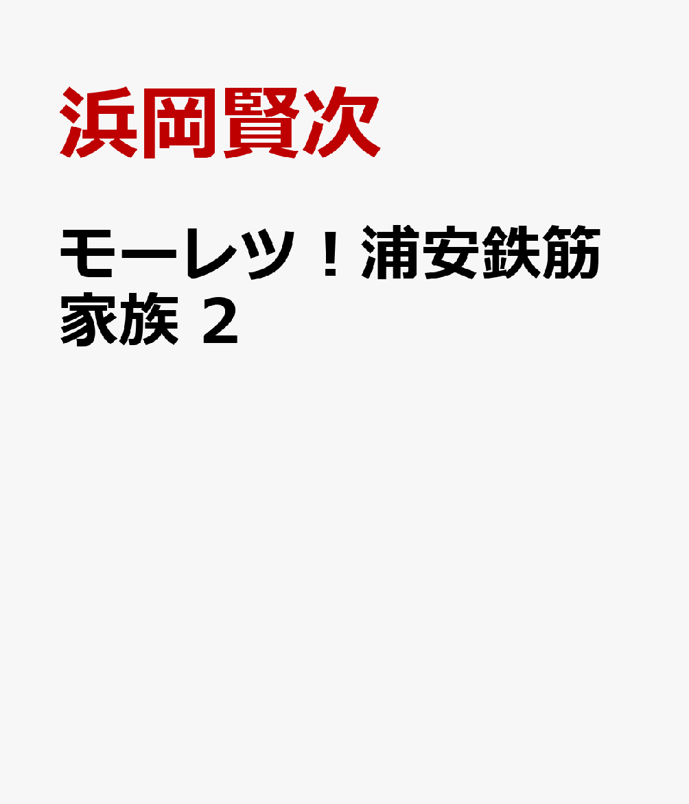 モーレツ！浦安鉄筋家族　2