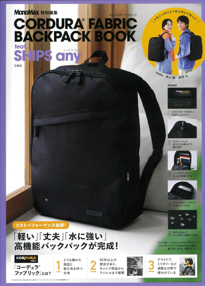 MonoMax特別編集 CORDURA®FABRIC BACKPACK BOOK feat. SHIPS any