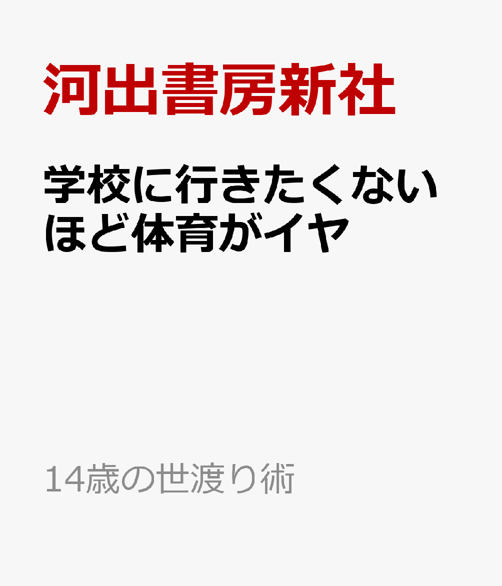 学校に行きたくないほど体育がイヤ