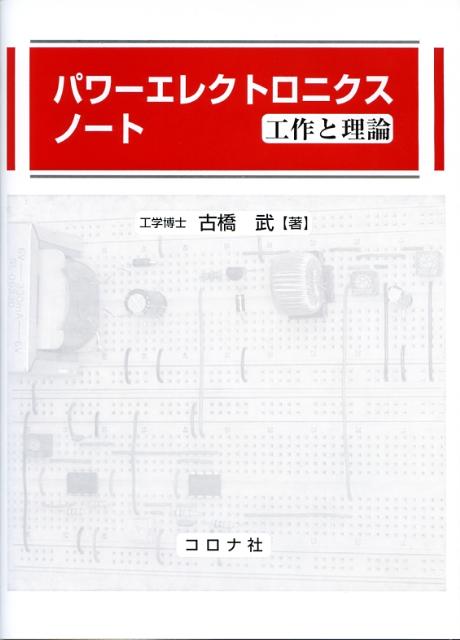 パワーエレクトロニクスノート 工作と理論 [ 古橋武 ]