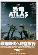「図解」恐竜atlas