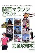 関西マラソンガイドブック