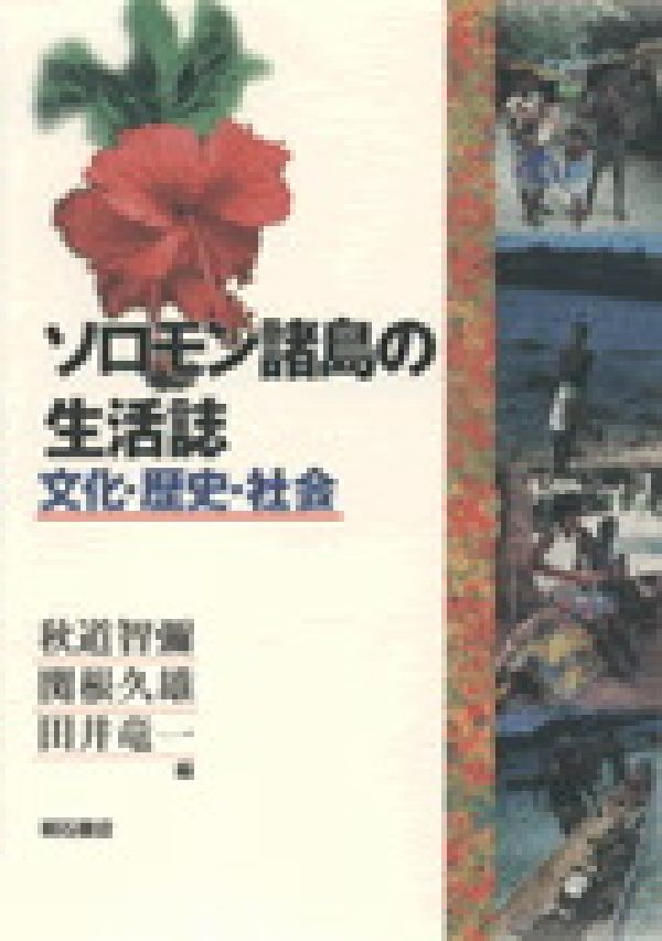 ソロモン諸島の生活誌