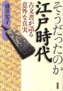 そうだったのか江戸時代 古文書が語る意外な真実 油井宏子