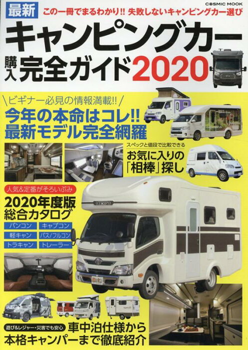 最新キャンピングカー購入完全ガイド2020 （コスミックムック）