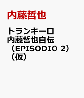 トランキーロ 内藤哲也自伝(EPISODIO 2)(仮)