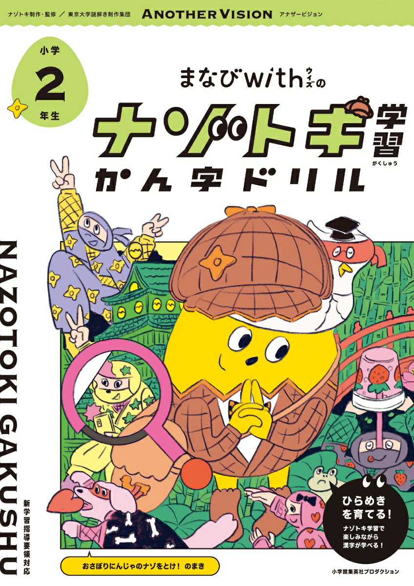 まなびwithの ナゾトキ学習 かん字ドリル 小学2年生