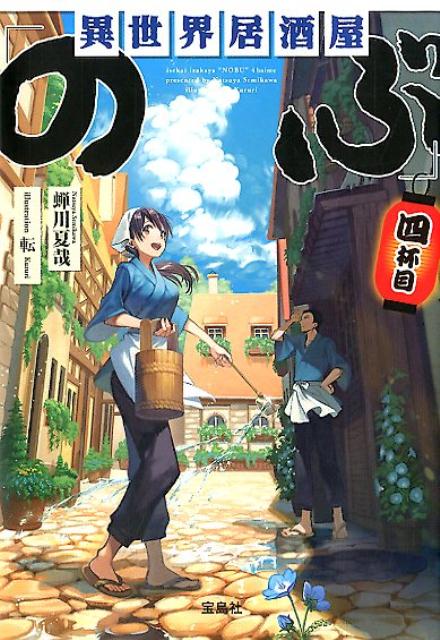 異世界居酒屋「のぶ」（四杯目） （宝島社文庫） 蝉川夏哉