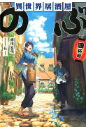 異世界居酒屋「のぶ」（四杯目）