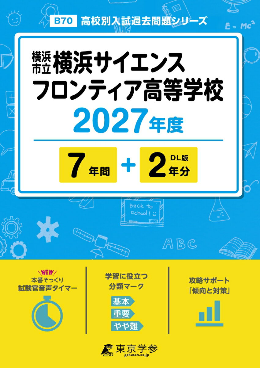 ＜最新版＞横浜市立横浜サイエンスフロンティア高等学校 2027年度版【過去問7+2年】(高校別入試過去問シリーズB70)