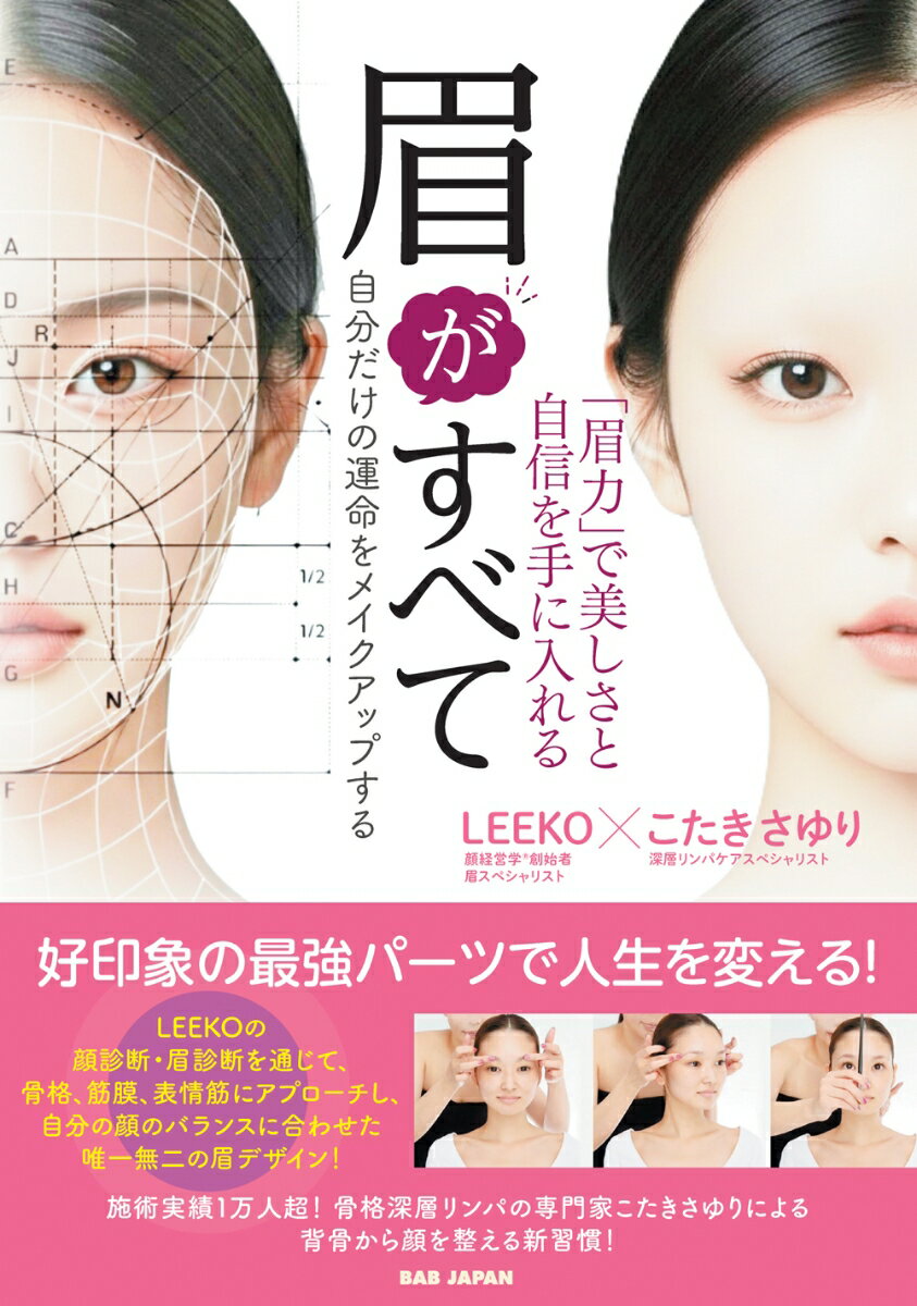 眉がすべて　「眉力」で美しさと自信を手に入れる