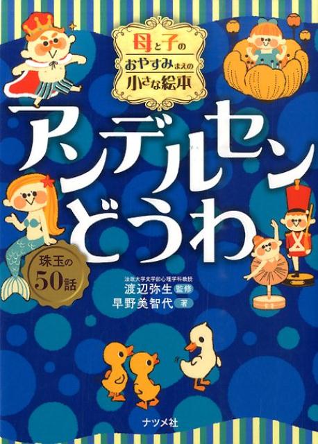 母と子のおやすみまえの小さな絵本アンデルセンどうわ