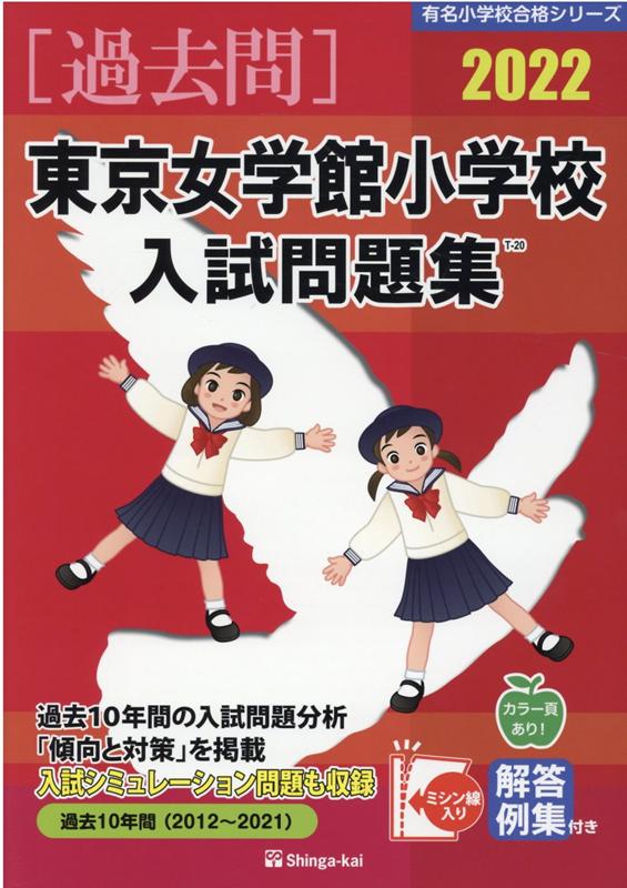 東京女学館小学校入試問題集（2022）