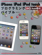 iPhone／iPad／iPod　touchプログラミングバイブル