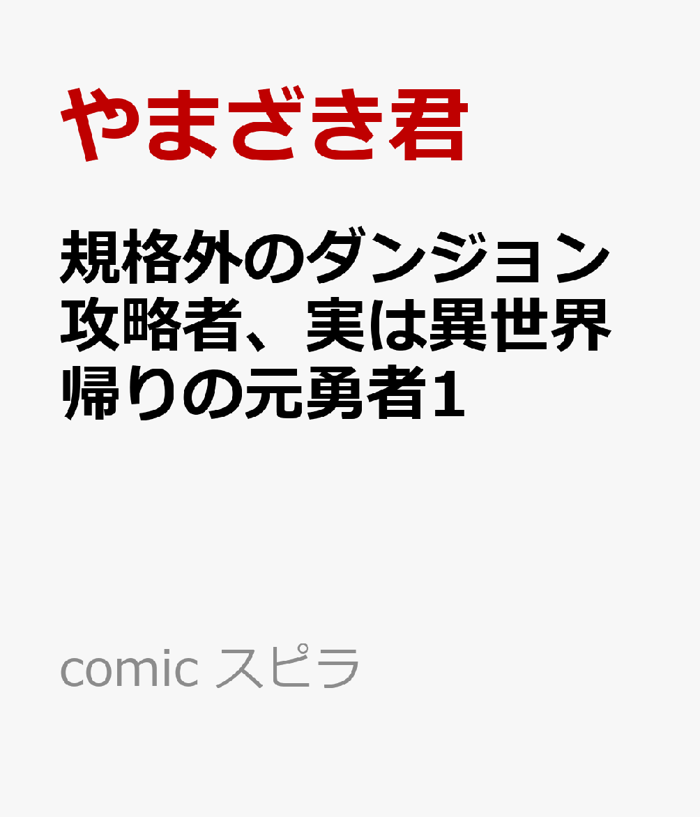 規格外のダンジョン攻略者、実は異世界帰りの元勇者1