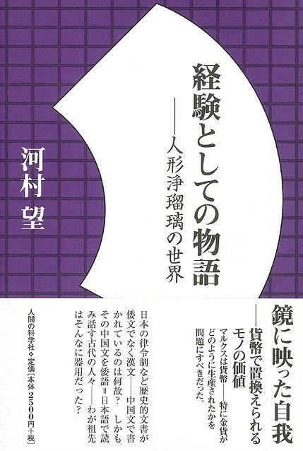 【バーゲン本】経験としての物語ー人形浄瑠璃の世界