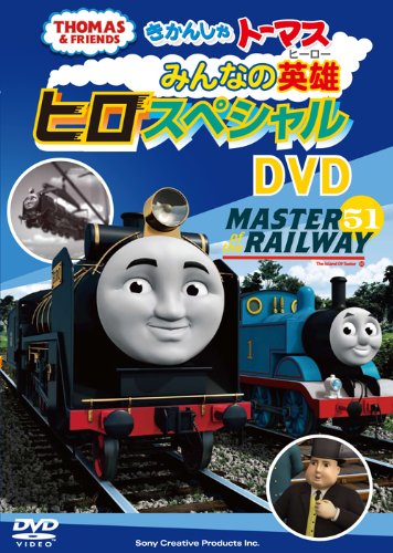 楽天楽天ブックスきかんしゃトーマス 大人気のなかま“ヒロ”スペシャルDVD [ （キッズ） ]