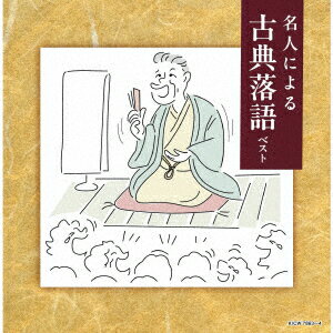 名人による古典落語 ベスト