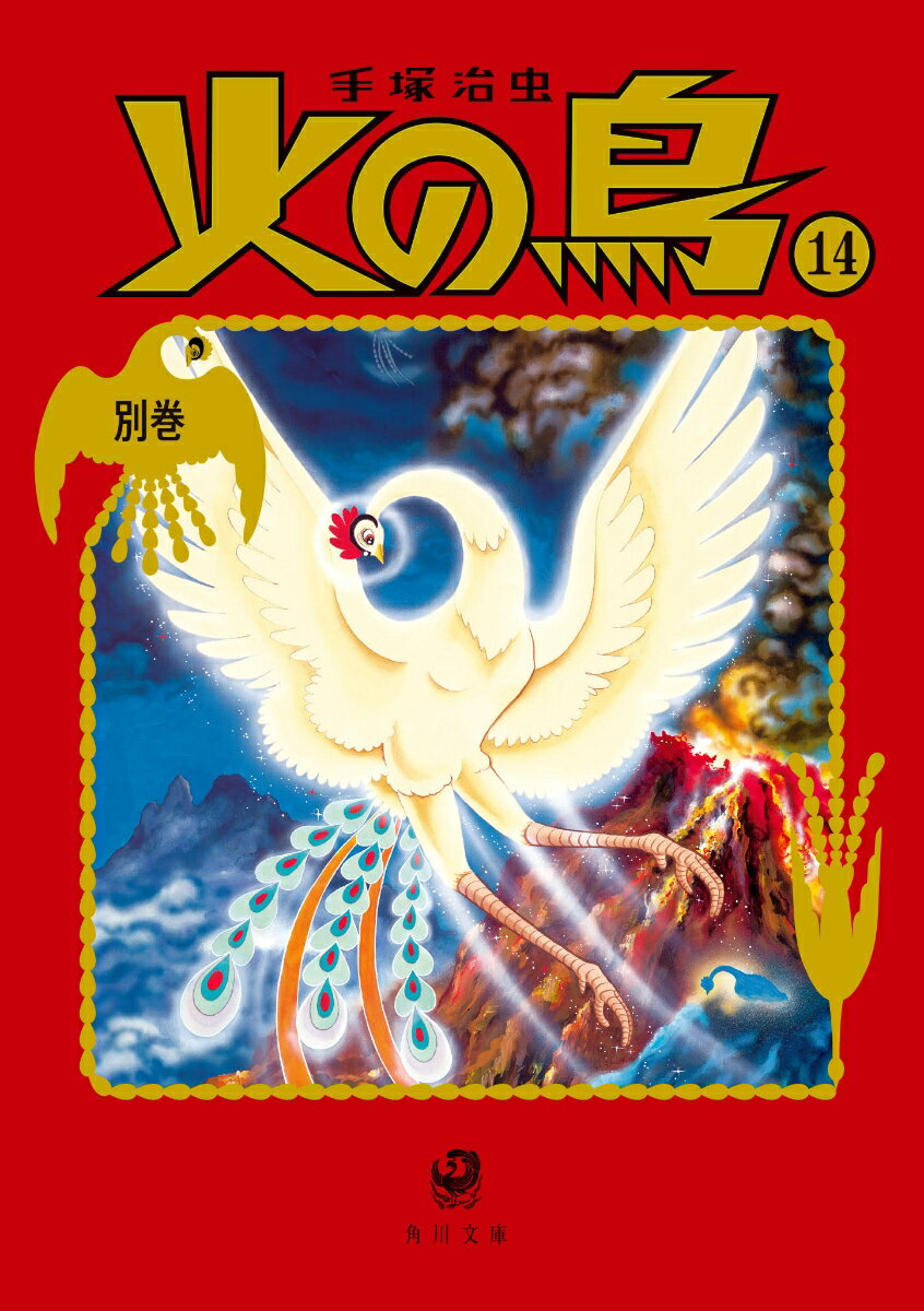 火の鳥14 別巻 表紙