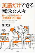 日本人だけが知らない「世界基準」の仕事術 英語だけできる残念な人々
