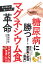 糖尿病に勝つ！「マグネシウム食」革命