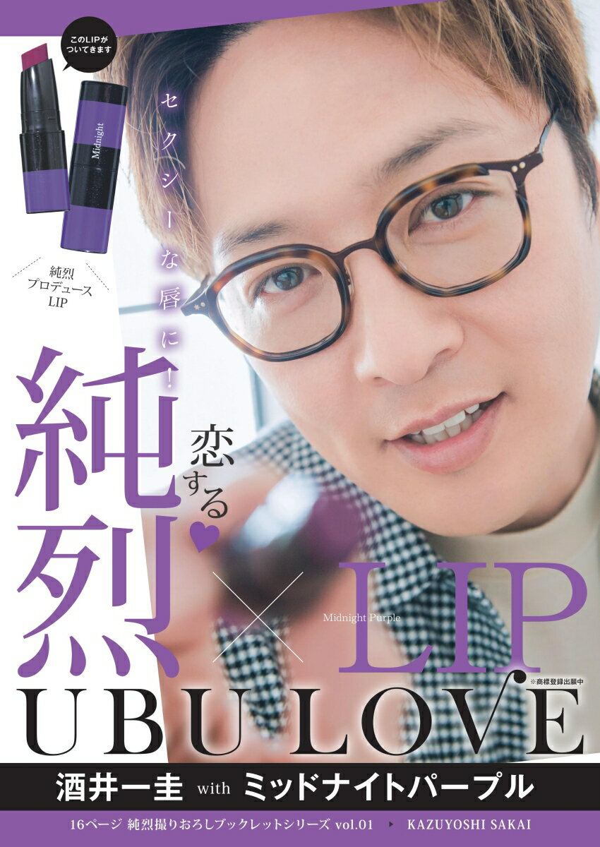 純烈LIP UBU LOVE 酒井一圭 with ミッドナイトパープル