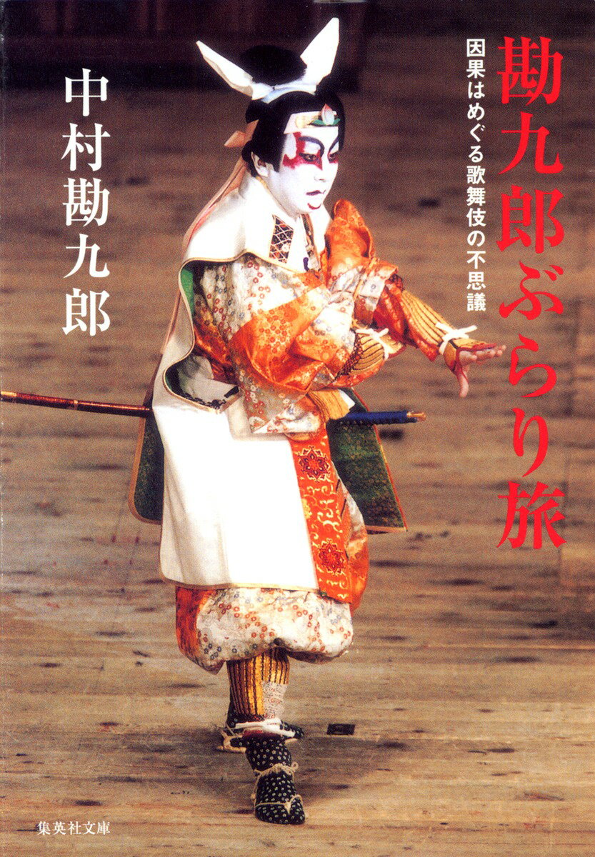 勘九郎ぶらり旅