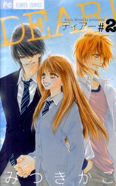 DEAR！（2）