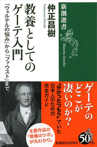 教養としてのゲーテ入門