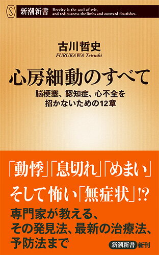 心房細動のすべて 脳梗塞 認知症 心不全を招かないための12章 新潮新書 [ 古川 哲史 ]