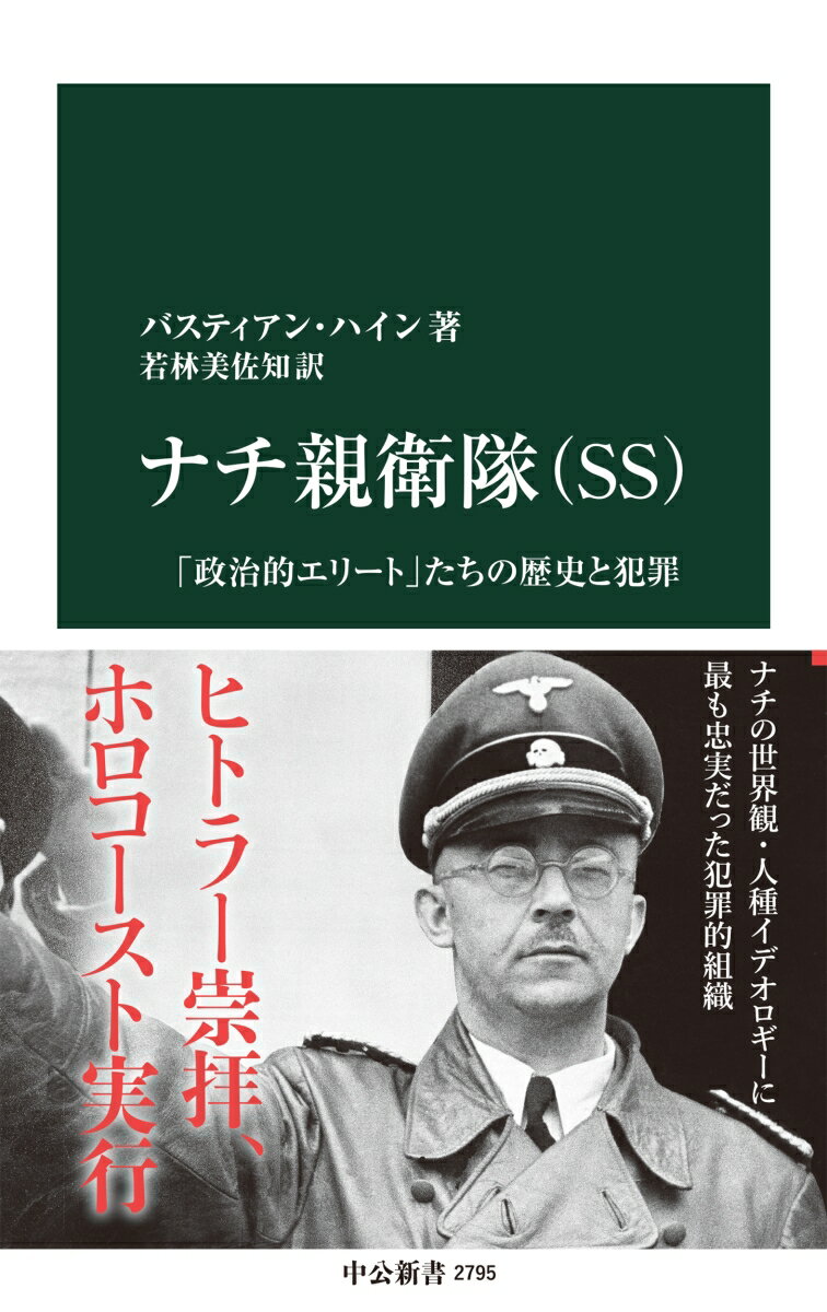 ナチ親衛隊（SS) 「政治的エリート」たちの歴史と犯罪 （中公新書　2795） [ バスティアン・ハイン ]