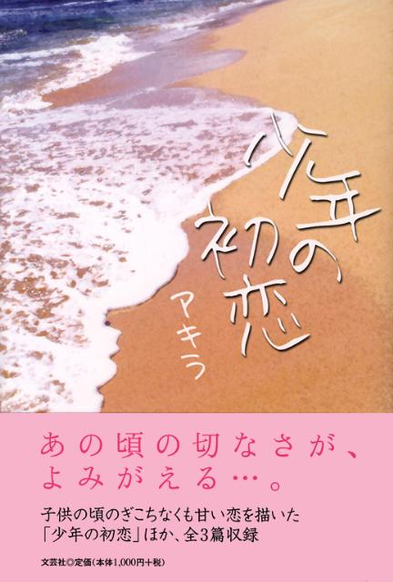 少年の初恋