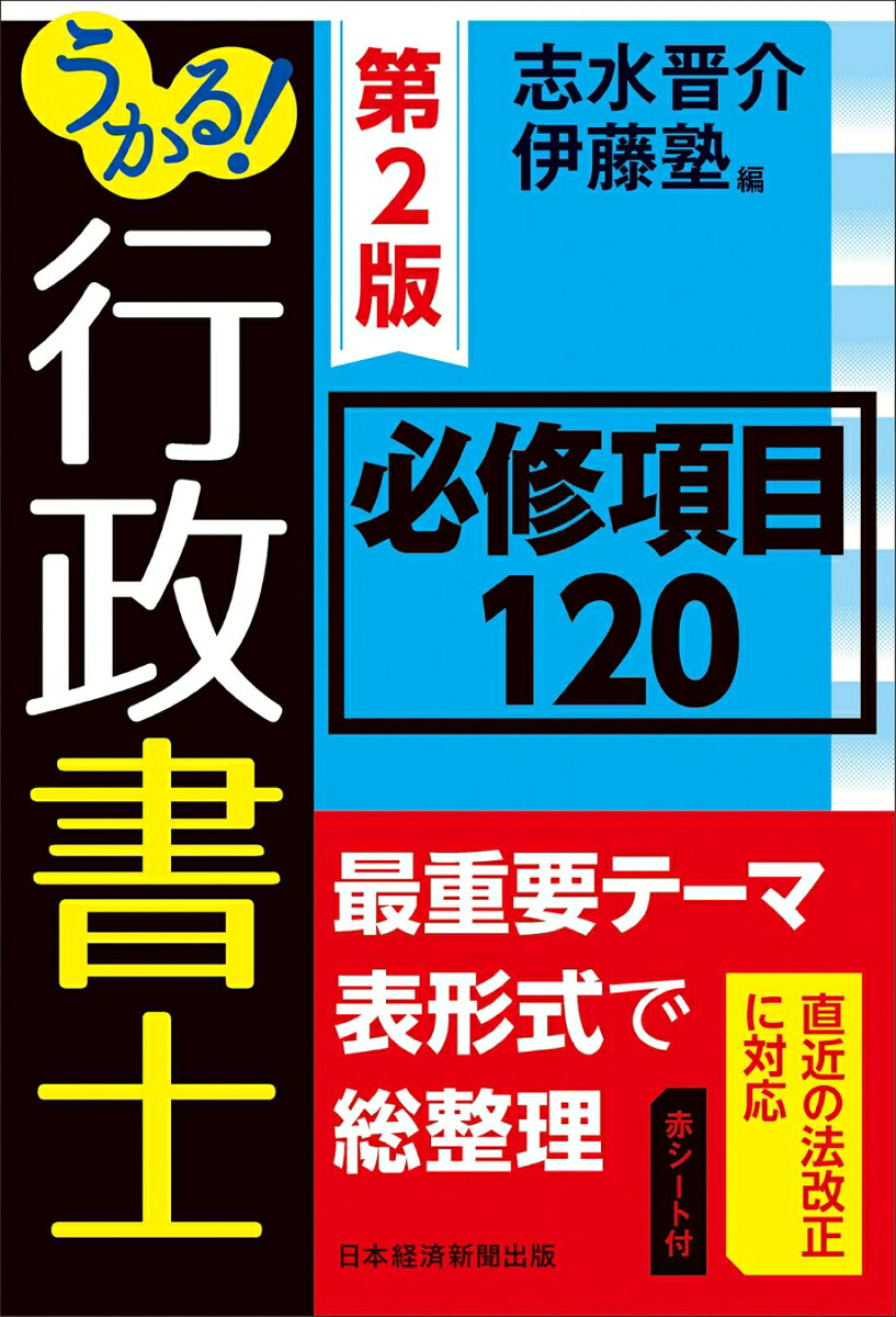 うかる！ 行政書士 必修項目120 第2版 [ 志水晋介 ]