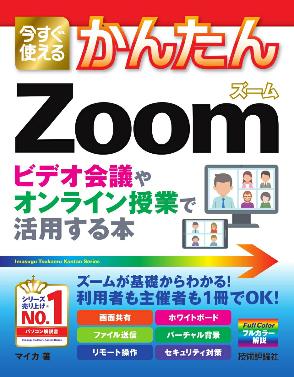 画面共有、ファイル送信、リモート操作、ホワイトボード、バーチャル背景、セキュリティ対策。ズームが基礎からわかる！利用者も主催者も１冊でＯＫ！フルカラー解説。