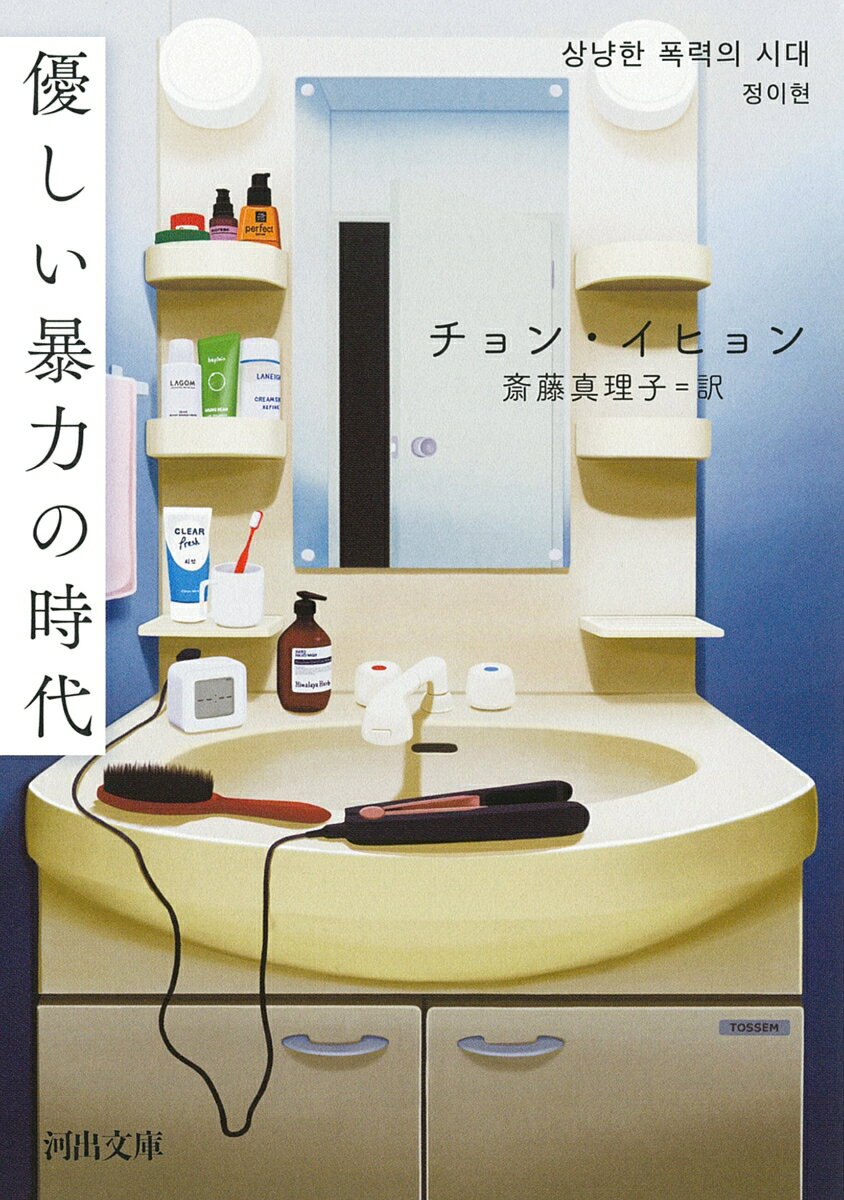 「人間には人間が必要だ。恨むために、欲望するために、打ち明けるために」（「アンナ」より）。何かに傷つき誰かを傷つける時代の、奥底に流れる痛みと、新たな歩みをまっすぐに描き出した『優しい暴力の時代』に、現代文学賞を受賞した「三豊百貨店」を加えた日本オリジナル編集版。希望も絶望も消費する時代の、生活の鎮魂歌。