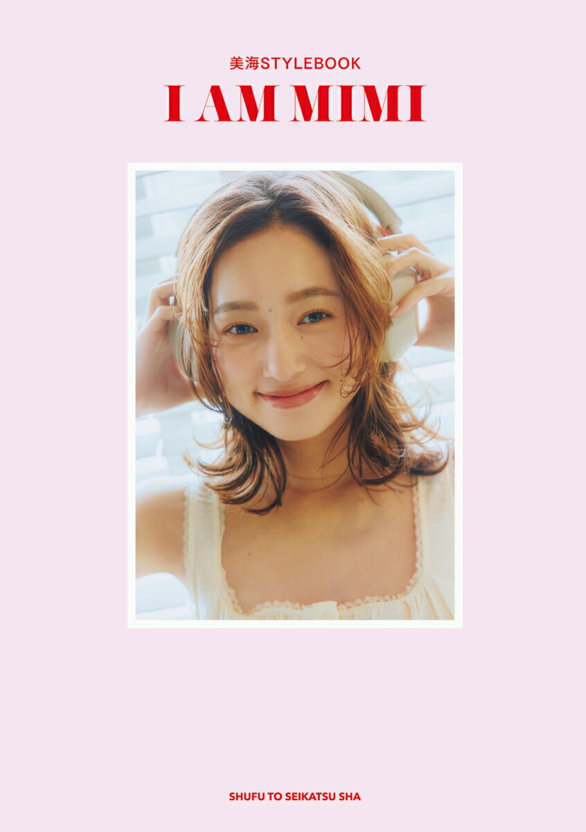 美海STYLEBOOK I AM MIMI