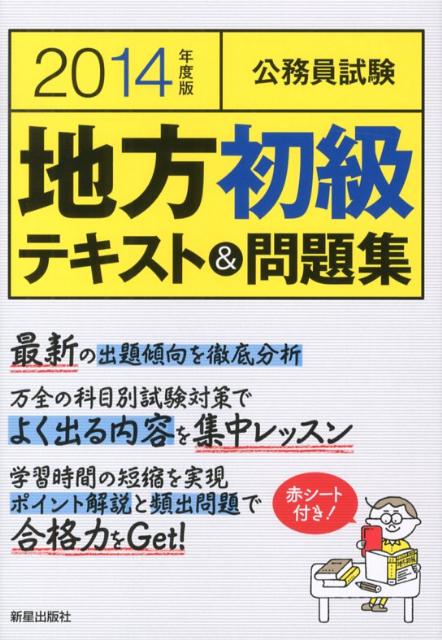 公務員試験地方初級テキスト＆問題集（〔2014年度版〕） [ License　＆　Learning総 ...
