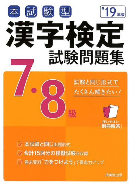 本試験型漢字検定7・8級試験問題集（19年版）