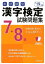 本試験型漢字検定7・8級試験問題集（19年版）