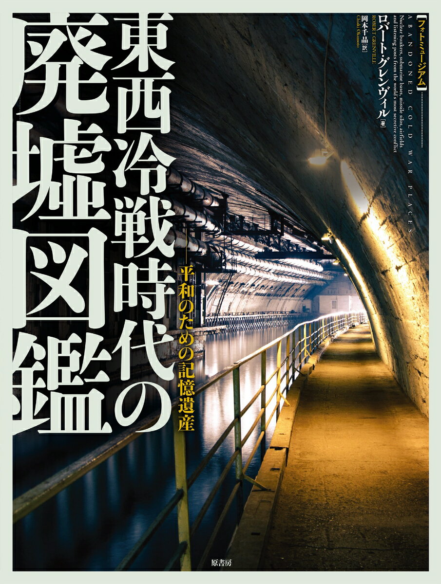 ［フォトミュージアム］東西冷戦時代の廃墟図鑑 平和のための記憶遺産 [ ロバート・グレンヴィル ]