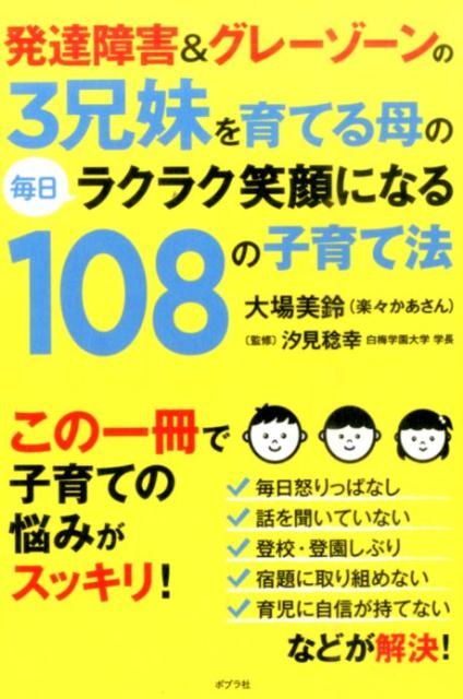 発達障害＆グレーゾーンの3兄妹を育てる母の毎日ラクラク笑顔になる108の子育て法 大場美鈴