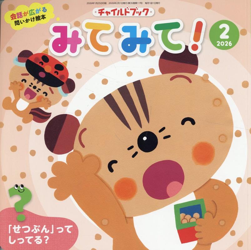 チャイルドブックみてみて！（2026年 2月号）