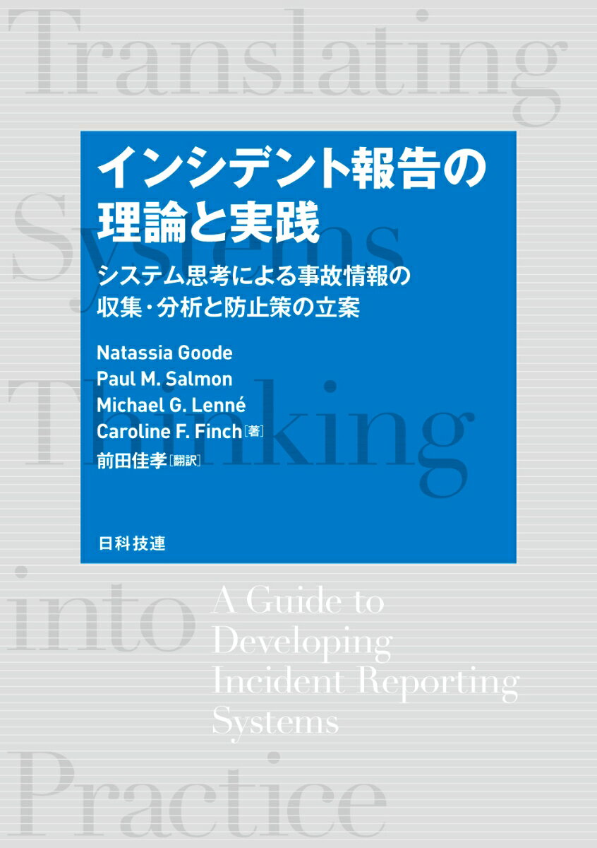 インシデント報告の理論と実践 システム思考による事故情報の収集・分析と防止策の立案 [ Natassia Goode ]