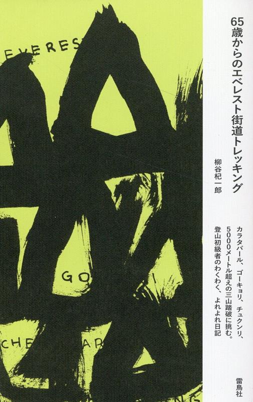 65歳からのエベレスト街道トレッキング カラタパール、ゴーキョリ、チュクンリ、5000メー [ 柳谷杞一郎 ]