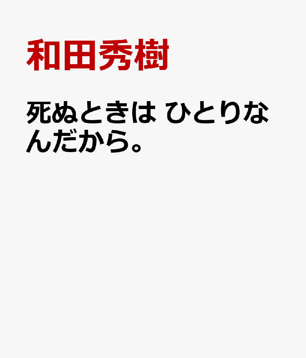 死ぬときはひとりなんだから。