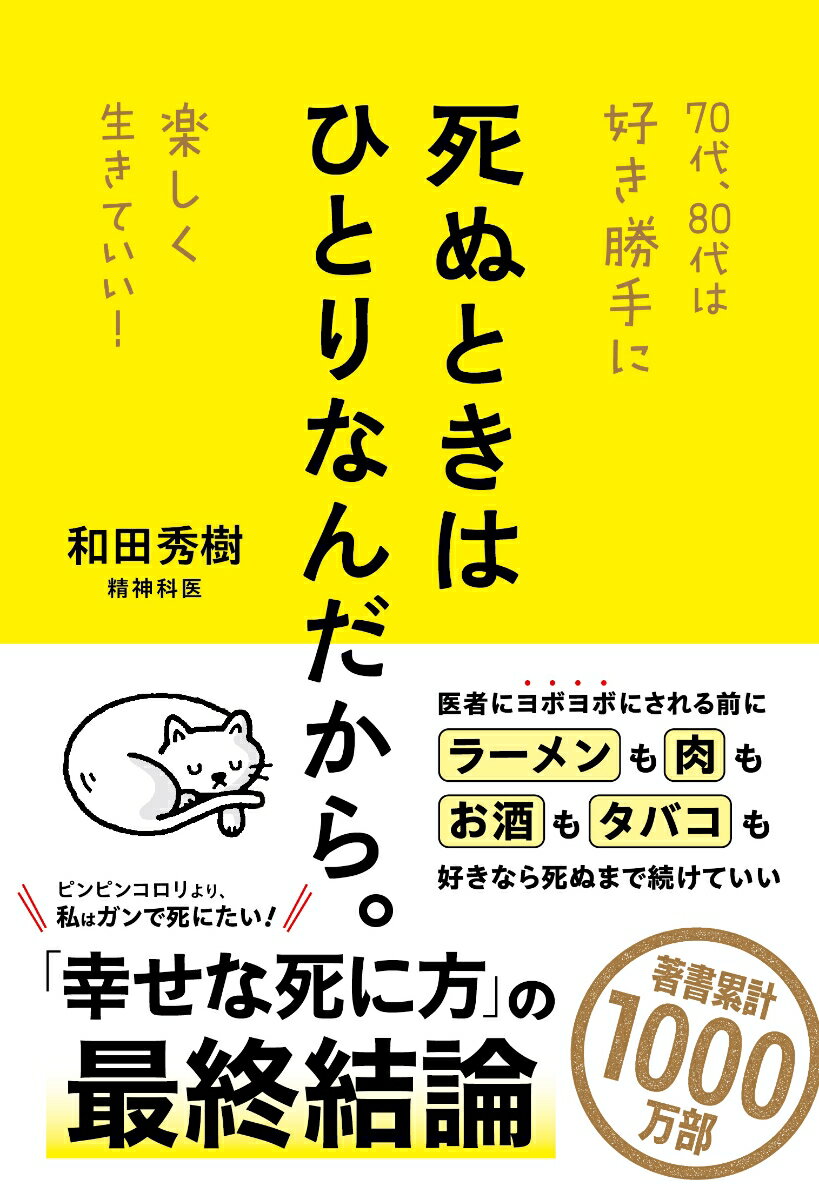 死ぬときはひとりなんだから。