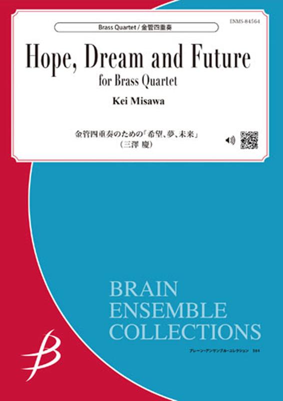三澤慶／金管四重奏のための「希望、夢、未来」